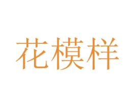 花模样 商标图样