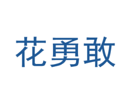 花勇敢 商标图样