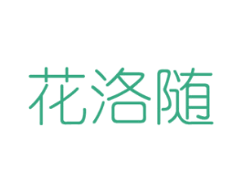 花洛随 商标图样