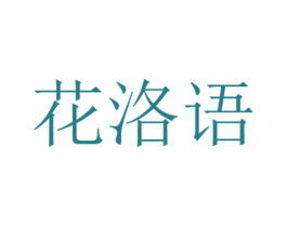 花洛语 商标图样