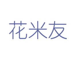 花米友 商标图样