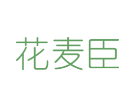 花麦臣 商标图样