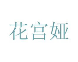 花宫娅 商标图样