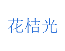 花桔光 商标图样