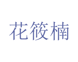 花筱楠 商标图样