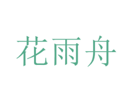花雨舟 商标图样
