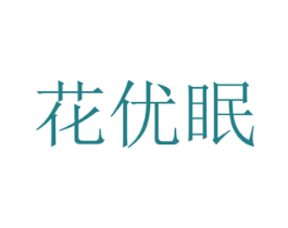 花优眠 商标图样