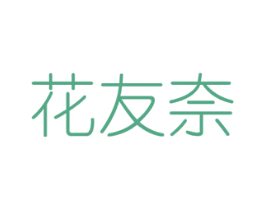 花友奈 商标图样