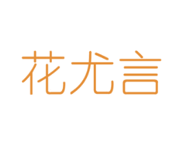 花尤言 商标图样