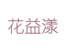 花益漾 商标图样
