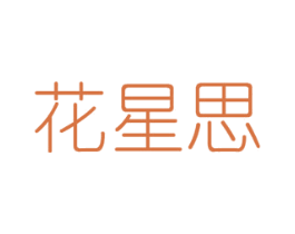 花星思 商标图样