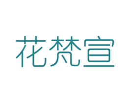 花梵宣 商标图样