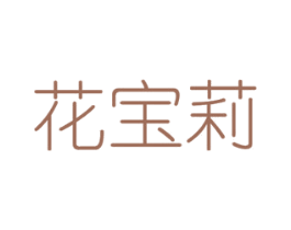花宝莉 商标图样