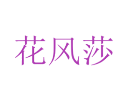 花风莎 商标图样