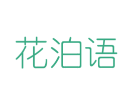 花泊语 商标图样