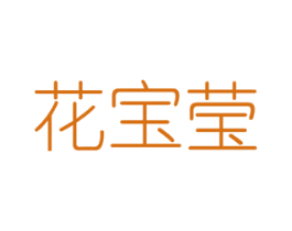 花宝莹 商标图样