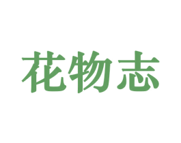 花物志 商标图样