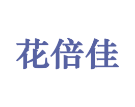 花倍佳 商标图样