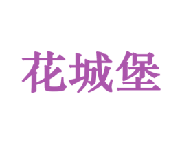 花城堡 商标图样