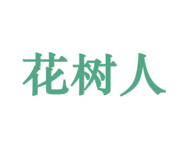花树人 商标图样