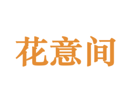 花意间 商标图样