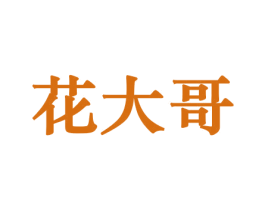 花大哥 商标图样
