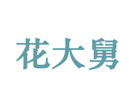 花大舅 商标图样