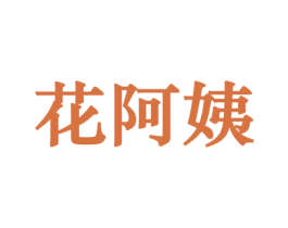 花阿姨 商标图样