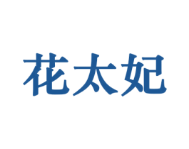 花太妃 商标图样