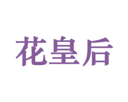 花皇后 商标图样
