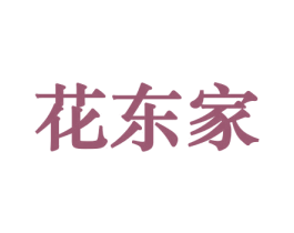 花东家 商标图样