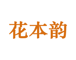 花本韵 商标图样