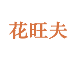 花旺夫 商标图样