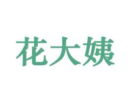 花大姨 商标图样