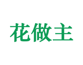 花做主 商标图样