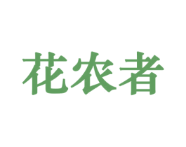 花农者 商标图样
