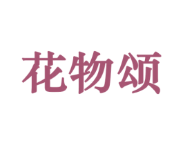 花物颂 商标图样