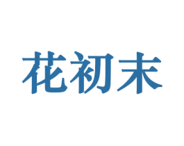 花初末 商标图样