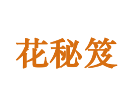 花秘笈 商标图样