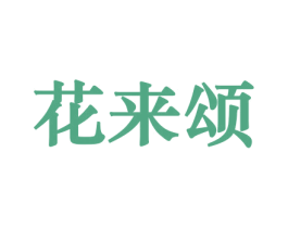 花来颂 商标图样