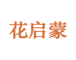 花启蒙 商标图样