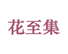 花至集 商标图样