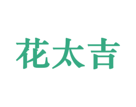 花太吉 商标图样