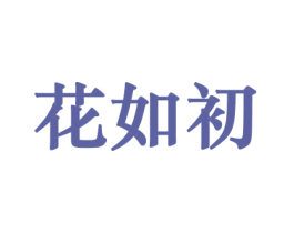 花如初 商标图样