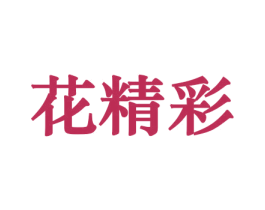 花精彩 商标图样