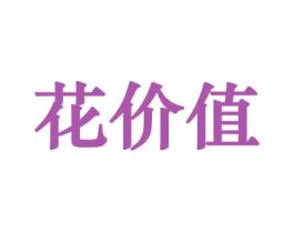 花价值 商标图样