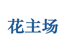花主场 商标图样