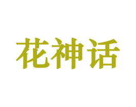 花神话 商标图样