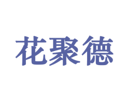 花聚德 商标图样