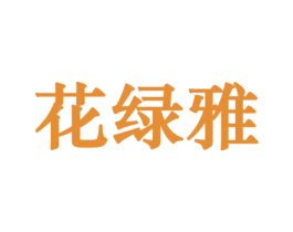 花绿雅 商标图样